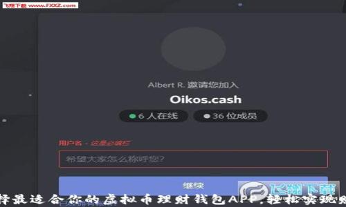 
如何选择最适合你的虚拟币理财钱包APP，轻松实现财富增值