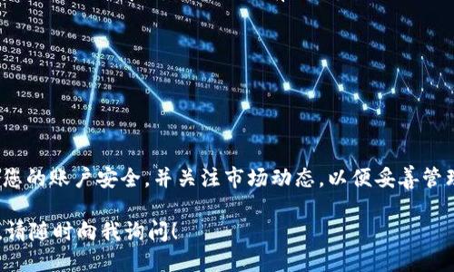 将STC（starl币）存入TPWallet的具体步骤如下：

### 一、下载并安装TPWallet
首先，您需要在手机上下载并安装TPWallet。这个钱包支持多种加密货币，包括starl币。您可以在App Store或Google Play中搜索“TPWallet”，然后按照提示进行安装。

### 二、创建或导入钱包
如果您是第一次使用TPWallet，可以选择创建一个新钱包。系统会要求您设置密码，并备份助记词以确保安全。如果您已有TPWallet，可以直接导入已有钱包，输入助记词进行恢复。

### 三、获取STC（starl币）
在将starl币存入TPWallet之前，您需要先获得一些starl币。您可以通过交易所购买STC，然后将其转账到您的TPWallet。

### 四、将STC存入TPWallet
1. **获取钱包地址**  
   打开TPWallet，找到您的STC钱包地址。点击“接收”按钮，您会看到一个二维码和一串字符，这就是您的STC地址。

2. **转账STC**  
   在您购买starl币的交易所，将STC提取到您刚才获取的TPWallet地址。注意确认地址的正确性，以避免资产丢失。

3. **确认转账**  
   转账完成后，您可以在TPWallet中查看到您的STC余额。根据区块链网络的情况，可能会稍有延迟。

### 五、注意事项
- 确保您在安全的网络环境中进行操作，以防被黑客攻击。
- 务必备份您的助记词，一旦丢失，将无法找回钱包中的资金。
- 密码要设置复杂、独特，以提高安全性。

通过以上步骤，您就可以顺利地将starl币存入TPWallet。定期检查您的账户安全，并关注市场动态，以便妥善管理您的加密资产。

如果您还想了解更多关于STC、TPWallet或者加密货币的相关知识，请随时向我询问！