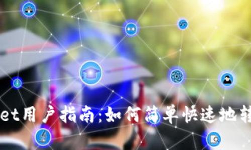 tpWallet用户指南：如何简单快速地转入货币