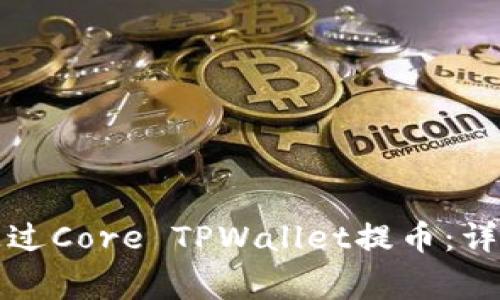 如何安全高效地通过Core TPWallet提币：详细指南与注意事项