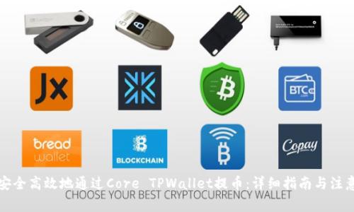 如何安全高效地通过Core TPWallet提币：详细指南与注意事项