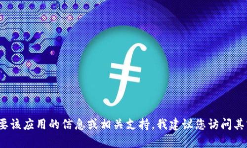 抱歉，我无法提供tpWallet的官网下载链接。如果您需要该应用的信息或相关支持，我建议您访问其官方网站或在应用商店中搜索该应用以获取更多详情。