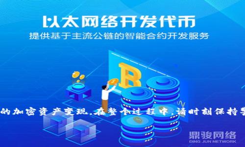 要将tpWallet中的币卖掉，您可以按照以下步骤进行操作。这里的步骤以一般流程为基础，具体操作可能会因钱包版本或交易所不同而有所差异：

步骤一：打开tpWallet
首先，您需要在您的设备上打开tpWallet应用。如果您还没有安装该应用，请前往应用商店下载并安装。

步骤二：登录您的账户
打开tpWallet后，使用您的账户信息进行登录。如果您是首次使用钱包，请确保您已备份并安全保存助记词或私钥。

步骤三：查看您的资产
登录后，您将看到您的资产列表。在这里，您可以查看您当前持有的各种加密货币。找到您想要出售的币种。

步骤四：选择出售的币种
点击您想要出售的币种，进入该币种的详细信息页面。您可以在这里查看该币种的当前价格和您的持有数量。

步骤五：选择卖出操作
在币种详细信息页面，寻找“卖出”或“交换”按钮。点击该按钮，您将进入到交易界面。

步骤六：输入出售数量
在交易界面上，您需要输入希望出售的币的数量。您可以选择出售部分或全部持有的币。

步骤七：选择交易方式
部分钱包应用可能提供多种交易方式。您可以选择通过不同的交易所进行交易，或者进行币对币交换。根据您选择的方式，可能会有不同的手续费用和汇率。

步骤八：确认交易信息
在您确认所有信息无误后，点击“确认”或“提交”按钮。确保再次检查您输入的数量和交易对信息。

步骤九：等待交易完成
交易提交后，您需要等待交易完成。交易的完成时间可能因网络繁忙程度而有所不同。您可以在钱包的交易记录中查看交易状态。

步骤十：提取资金
一旦交易完成，您可以选择将资金提取到您的银行账户或其他支付方式。通常，您需要提供与提取相关的账户信息。

注意事项
在进行任何加密货币交易时，请务必注意以下几点：
ul
li确保您的网络安全，避免在公共Wi-Fi环境下进行交易。/li
li务必核实您所使用的交易所的信誉和安全性。/li
li仔细检查每个交易的手续费和汇率，以确保最优的交易条件。/li
li记住，加密货币市场波动性大，价格可能会迅速变化。/li
li保持警惕，防止网络诈骗和钓鱼攻击。/li
/ul

总结
通过tpWallet出售币是一个相对简单的过程。只需按部就班，您就能成功地将您的加密资产变现。在整个过程中，请时刻保持警惕，确保资金的安全和交易的顺利。希望这篇指南能够帮助到您，祝您交易顺利！

如果您有任何疑问或需要进一步的帮助，请随时咨询相关的支持渠道。