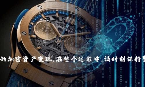 要将tpWallet中的币卖掉，您可以按照以下步骤进行操作。这里的步骤以一般流程为基础，具体操作可能会因钱包版本或交易所不同而有所差异：

步骤一：打开tpWallet
首先，您需要在您的设备上打开tpWallet应用。如果您还没有安装该应用，请前往应用商店下载并安装。

步骤二：登录您的账户
打开tpWallet后，使用您的账户信息进行登录。如果您是首次使用钱包，请确保您已备份并安全保存助记词或私钥。

步骤三：查看您的资产
登录后，您将看到您的资产列表。在这里，您可以查看您当前持有的各种加密货币。找到您想要出售的币种。

步骤四：选择出售的币种
点击您想要出售的币种，进入该币种的详细信息页面。您可以在这里查看该币种的当前价格和您的持有数量。

步骤五：选择卖出操作
在币种详细信息页面，寻找“卖出”或“交换”按钮。点击该按钮，您将进入到交易界面。

步骤六：输入出售数量
在交易界面上，您需要输入希望出售的币的数量。您可以选择出售部分或全部持有的币。

步骤七：选择交易方式
部分钱包应用可能提供多种交易方式。您可以选择通过不同的交易所进行交易，或者进行币对币交换。根据您选择的方式，可能会有不同的手续费用和汇率。

步骤八：确认交易信息
在您确认所有信息无误后，点击“确认”或“提交”按钮。确保再次检查您输入的数量和交易对信息。

步骤九：等待交易完成
交易提交后，您需要等待交易完成。交易的完成时间可能因网络繁忙程度而有所不同。您可以在钱包的交易记录中查看交易状态。

步骤十：提取资金
一旦交易完成，您可以选择将资金提取到您的银行账户或其他支付方式。通常，您需要提供与提取相关的账户信息。

注意事项
在进行任何加密货币交易时，请务必注意以下几点：
ul
li确保您的网络安全，避免在公共Wi-Fi环境下进行交易。/li
li务必核实您所使用的交易所的信誉和安全性。/li
li仔细检查每个交易的手续费和汇率，以确保最优的交易条件。/li
li记住，加密货币市场波动性大，价格可能会迅速变化。/li
li保持警惕，防止网络诈骗和钓鱼攻击。/li
/ul

总结
通过tpWallet出售币是一个相对简单的过程。只需按部就班，您就能成功地将您的加密资产变现。在整个过程中，请时刻保持警惕，确保资金的安全和交易的顺利。希望这篇指南能够帮助到您，祝您交易顺利！

如果您有任何疑问或需要进一步的帮助，请随时咨询相关的支持渠道。