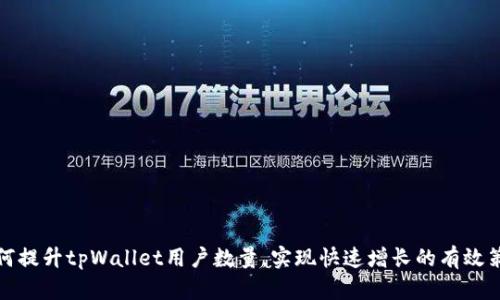 如何提升tpWallet用户数量，实现快速增长的有效策略