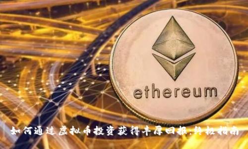 如何通过虚拟币投资获得丰厚回报：终极指南