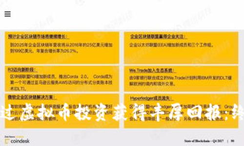 如何通过虚拟币投资获得丰厚回报：终极指南
