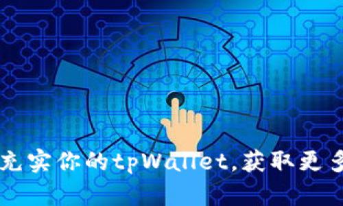 如何快速充实你的tpWallet，获取更多数字货币