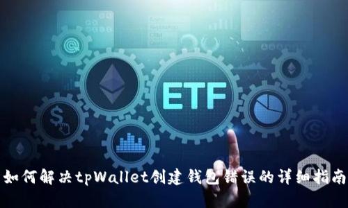 如何解决tpWallet创建钱包错误的详细指南