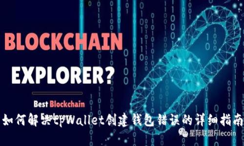 如何解决tpWallet创建钱包错误的详细指南