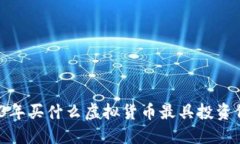 2023年买什么虚拟货币最具投资价值？