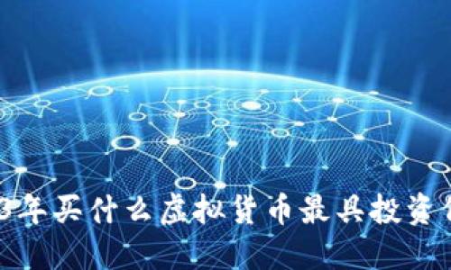 2023年买什么虚拟货币最具投资价值？