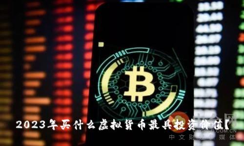 2023年买什么虚拟货币最具投资价值？