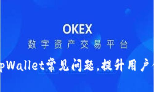 解决苹果手机tpWallet常见问题，提升用户体验的实用指南