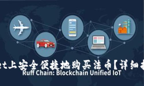 如何在tpWallet上安全便捷地购买法币？详细指南与实用技巧