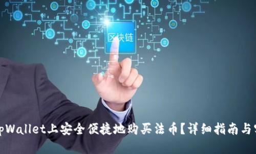 如何在tpWallet上安全便捷地购买法币？详细指南与实用技巧