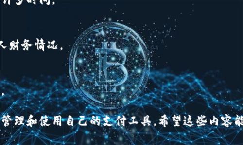 **tpWallet支付管理** 这一问题涉及到对tpWallet系统的功能了解。tpWallet是一种数字钱包或支付管理工具，通常用来处理在线支付、交易记录和用户账户管理等功能。以下是关于tpWallet支付管理的一些相关信息。

### tpWallet支付管理的概述

什么是tpWallet？
tpWallet是一款专为用户提供便捷支付体验的数字钱包应用。用户可以通过tpWallet进行各种在线交易，保存电子货币，方便快捷地管理自己的支付方式。

tpWallet的基本功能
tpWallet主要有以下几个核心功能：
ul
    li在线支付：支持多种支付方式，包括银行卡、信用卡、电子货币等。/li
    li交易记录：用户可以查看自己所有的交易记录，方便进行账务管理。/li
    li账户管理：用户可以轻松管理自己的账户信息，如更改密码、绑定银行卡等。/li
    li客服支持：提供24小时在线客服，解决用户在使用过程中的各种问题。/li
/ul

### 如何找到tpWallet的支付管理功能

步骤1：下载并安装tpWallet
首先，用户需要在自己的手机或计算机上下载tpWallet应用。它可以在各大应用商店中找到，比如苹果App Store或谷歌Play商店。

步骤2：注册账户
下载完成后，用户需要注册一个tpWallet账户。注册过程通常非常简单，只需提供基本的个人信息，如邮箱、手机号码等。

步骤3：登录tpWallet
完成注册后，用户可以使用注册的邮箱或手机号和密码登录tpWallet。

步骤4：进入支付管理界面
登录后，用户可以在主界面找到“支付管理”或相关选项。这个选项通常在应用的导航菜单中，可以很方便地找到。

### tpWallet支付管理的具体功能介绍

交易管理
在支付管理界面，用户可以查看自己的所有交易记录。这里会列出每笔交易的金额、时间、交易对象等信息。用户还可以对某些标记的交易进行详细查看。

支付方式管理
用户可以在支付管理中添加或删除自己的支付方式。无论是银行卡、信用卡还是其他支付工具，这里都可以进行简单的管理。

安全设置
为了保护用户的财务安全，tpWallet提供了一系列的安全设置。用户可以设定交易密码、启用双重认证等，提升账户安全性。

### 使用tpWallet的优势

便捷性
tpWallet提供了快捷的支付解决方案，用户只需简单操作即可完成支付，无需进行复杂的步骤。

安全性
tpWallet注重用户数据的安全与隐私保护，采用先进的加密技术，确保用户的资金和信息不受威胁。

多种支付方式
tpWallet支持多种支付方式。用户可以根据自己的需求选择合适的支付工具，适应不同的消费场景。

### tpWallet的使用场景

购物支付
用户在网上购物时，可以通过tpWallet快速完成支付，无需输入繁琐的银行卡信息，省去许多时间。

账单管理
tpWallet提供账单管理功能，用户可以在这里记录和管理自己的日常开支，轻松掌握个人财务情况。

送红包和分账
在社交场景中，tpWallet支持用户给朋友发送红包或进行分账，方便快捷，增进人际互动。

结合以上信息，tpWallet支付管理是其核心功能之一，通过简单的步骤，用户可以方便地管理和使用自己的支付工具。希望这些内容能帮助您更好地理解tpWallet及其支付管理功能的具体使用方法。
