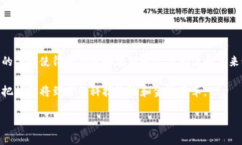 区块链和比特币是当今技术和金融领域中的热门话题。它们常常被一同提及，但实际上它们是两个不同的概念。下面将详细介绍区块链是什么，比特币又是什么，它们之间的关系，以及它们在现实世界中的应用和影响。

什么是区块链？

区块链是一种分布式的数字账本技术。它的主要特点是去中心化、透明性和安全性。在区块链中，数据以“区块”的形式存储。每个区块包含一组交易记录，这些区块按照时间顺序串联在一起，形成一个连续的链条，因此被称为“区块链”。

区块链的工作原理是，网络中的每个节点都拥有整个链的数据副本。当有新的交易发生时，这些交易被打包成一个新的区块。接下来，区块会通过算法进行验证，以确保交易的合法性。一旦验证成功，这个区块就会被添加到链上，所有节点都会更新自己的账本。这种机制确保了数据的不可篡改性和透明性。

区块链的特点和优势

区块链具有多个显著的特点和优势：

ul
  listrong去中心化：/strong没有中央权威机构控制，降低了单点故障的风险。/li
  listrong透明性：/strong所有交易对网络中的所有参与者可见，增加了信任。/li
  listrong安全性：/strong通过密码学技术，确保数据的安全和隐私。/li
  listrong可追溯性：/strong每笔交易都可以追溯，增强了数据的可靠性。/li
/ul

区块链的应用场景

区块链的应用已经超越了金融行业，广泛应用于多个领域：

ul
  listrong金融服务：/strong区块链可以用于跨境支付、智能合约和资产管理等。/li
  listrong供应链管理：/strong通过透明的记录，确保产品的来源和质量。/li
  listrong医疗健康：/strong区块链可以保护患者的隐私，确保医疗数据的安全。/li
  listrong知识产权保护：/strong艺术品和创作的版权可以通过区块链得到安全记录。/li
/ul

什么是比特币？

比特币是最早也是最知名的加密货币，它于2009年由一个化名为中本聪（Satoshi Nakamoto）的人或团队创建。比特币的设计旨在实现去中心化的电子现金系统，使用户能够在没有中介的情况下进行点对点的交易。

比特币的供应是有限的，总量为2100万枚。这意味着比特币无法被任意增发，形成一种类似黄金的稀缺性。比特币交易通过区块链技术实现，确保每笔交易的安全和不可篡改。

比特币的特点和优势

比特币有几个主要特点：

ul
  listrong去中心化：/strong没有中央机构控制，全球任何人都可以使用。/li
  listrong匿名性：/strong用户的身份信息不公开，保护隐私。/li
  listrong低交易费用：/strong相比传统金融系统，更低的费用和快速的交易速度。/li
  listrong抗审查性：/strong没有人可以简单地阻止比特币交易。/li
/ul

区块链与比特币的关系

区块链和比特币之间的关系紧密。比特币是基于区块链技术构建的，但区块链并不限于比特币。比特币使用区块链来记录和验证交易，但区块链可以用于多种其他应用。换句话说，比特币是区块链的一种应用。

比特币的发展历程

比特币的发展历程充满了戏剧性。从最初的概念到如今的全球性现象，比特币经历了多次波动。

ul
  listrong2009年：/strong比特币首次发行，价格几乎为零。/li
  listrong2011年：/strong比特币的价格突破1美元，开始受到关注。/li
  listrong2017年：/strong比特币价格飙升至20000美元，引发全球热潮。/li
  listrong2021年：/strong比特币经历多次波动，吸引了越来越多的投资者和机构。/li
/ul

比特币的未来展望

未来，比特币和区块链技术可能会带来更大的变革。更多的国家开始探索数字货币，金融机构也在逐渐采用区块链技术。尽管市场仍然存在风险和不确定性，但比特币作为一种资产的潜力依然备受瞩目。

总结

区块链是一种革命性的技术，能够改变许多行业的运作方式。比特币作为区块链技术的产物，提供了一种新的货币形式。它们之间的关联使得我们更好地理解数字经济和未来科技的发展。

无论是作为一项技术，还是作为一种货币，区块链和比特币都正在塑造我们的未来。了解它们的运行机制和应用场景，有助于我们把握即将到来的科技潮流和金融变革。

只有通过深入的学习与探索，才能更好地迎接这个数字化的时代。