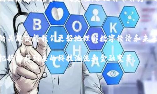 区块链和比特币是当今技术和金融领域中的热门话题。它们常常被一同提及，但实际上它们是两个不同的概念。下面将详细介绍区块链是什么，比特币又是什么，它们之间的关系，以及它们在现实世界中的应用和影响。

什么是区块链？

区块链是一种分布式的数字账本技术。它的主要特点是去中心化、透明性和安全性。在区块链中，数据以“区块”的形式存储。每个区块包含一组交易记录，这些区块按照时间顺序串联在一起，形成一个连续的链条，因此被称为“区块链”。

区块链的工作原理是，网络中的每个节点都拥有整个链的数据副本。当有新的交易发生时，这些交易被打包成一个新的区块。接下来，区块会通过算法进行验证，以确保交易的合法性。一旦验证成功，这个区块就会被添加到链上，所有节点都会更新自己的账本。这种机制确保了数据的不可篡改性和透明性。

区块链的特点和优势

区块链具有多个显著的特点和优势：

ul
  listrong去中心化：/strong没有中央权威机构控制，降低了单点故障的风险。/li
  listrong透明性：/strong所有交易对网络中的所有参与者可见，增加了信任。/li
  listrong安全性：/strong通过密码学技术，确保数据的安全和隐私。/li
  listrong可追溯性：/strong每笔交易都可以追溯，增强了数据的可靠性。/li
/ul

区块链的应用场景

区块链的应用已经超越了金融行业，广泛应用于多个领域：

ul
  listrong金融服务：/strong区块链可以用于跨境支付、智能合约和资产管理等。/li
  listrong供应链管理：/strong通过透明的记录，确保产品的来源和质量。/li
  listrong医疗健康：/strong区块链可以保护患者的隐私，确保医疗数据的安全。/li
  listrong知识产权保护：/strong艺术品和创作的版权可以通过区块链得到安全记录。/li
/ul

什么是比特币？

比特币是最早也是最知名的加密货币，它于2009年由一个化名为中本聪（Satoshi Nakamoto）的人或团队创建。比特币的设计旨在实现去中心化的电子现金系统，使用户能够在没有中介的情况下进行点对点的交易。

比特币的供应是有限的，总量为2100万枚。这意味着比特币无法被任意增发，形成一种类似黄金的稀缺性。比特币交易通过区块链技术实现，确保每笔交易的安全和不可篡改。

比特币的特点和优势

比特币有几个主要特点：

ul
  listrong去中心化：/strong没有中央机构控制，全球任何人都可以使用。/li
  listrong匿名性：/strong用户的身份信息不公开，保护隐私。/li
  listrong低交易费用：/strong相比传统金融系统，更低的费用和快速的交易速度。/li
  listrong抗审查性：/strong没有人可以简单地阻止比特币交易。/li
/ul

区块链与比特币的关系

区块链和比特币之间的关系紧密。比特币是基于区块链技术构建的，但区块链并不限于比特币。比特币使用区块链来记录和验证交易，但区块链可以用于多种其他应用。换句话说，比特币是区块链的一种应用。

比特币的发展历程

比特币的发展历程充满了戏剧性。从最初的概念到如今的全球性现象，比特币经历了多次波动。

ul
  listrong2009年：/strong比特币首次发行，价格几乎为零。/li
  listrong2011年：/strong比特币的价格突破1美元，开始受到关注。/li
  listrong2017年：/strong比特币价格飙升至20000美元，引发全球热潮。/li
  listrong2021年：/strong比特币经历多次波动，吸引了越来越多的投资者和机构。/li
/ul

比特币的未来展望

未来，比特币和区块链技术可能会带来更大的变革。更多的国家开始探索数字货币，金融机构也在逐渐采用区块链技术。尽管市场仍然存在风险和不确定性，但比特币作为一种资产的潜力依然备受瞩目。

总结

区块链是一种革命性的技术，能够改变许多行业的运作方式。比特币作为区块链技术的产物，提供了一种新的货币形式。它们之间的关联使得我们更好地理解数字经济和未来科技的发展。

无论是作为一项技术，还是作为一种货币，区块链和比特币都正在塑造我们的未来。了解它们的运行机制和应用场景，有助于我们把握即将到来的科技潮流和金融变革。

只有通过深入的学习与探索，才能更好地迎接这个数字化的时代。