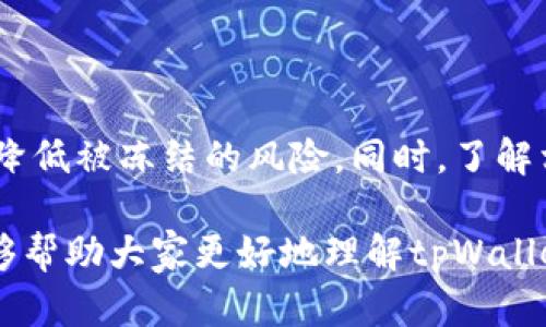 关于tpWallet是否会被公安冻结的问题，涉及法律、安全和数字货币等多个层面。为了更加详细地探讨这个问题，以下是关于tpWallet及其可能面临的法律风险、公安冻结的机制及相关预防措施的深入分析。

tpWallet是什么？
tpWallet是一种数字钱包，用于存储和管理各种加密货币。随着数字货币的流行，越来越多的人选择使用这种钱包来保管他们的数字资产。tpWallet不仅支持主流的加密货币，还具备交易、转账等多种功能。由于其便捷性，tpWallet吸引了大量用户。然而，与此同时，关于数字货币的安全和法律问题也日益突出。

公安冻结的机制
公安机关冻结资产通常是因为涉及到刑事案件或疑似违法活动。根据我国相关法律法规，如果公安部门认为某个账户或资产有违法嫌疑，他们可以采取冻结措施。这一措施的目的是保护相关证据和防止资金流失。

tpWallet会被公安冻结的情况
tpWallet是否会被公安冻结，取决于多个因素，包括用户的交易行为、钱包中的资金来源以及是否涉及到违法活动。以下是一些可能导致tpWallet被公安冻结的情形：
ul
    listrong涉嫌洗钱：/strong如果tpWallet中存储的资金来源不明或怀疑为洗钱行为，公安机关可能会介入调查并冻结相关资金。/li
    listrong诈骗案件：/strong如果tpWallet被用于诈骗或其他犯罪行为，公安机关有权冻结与案件相关的资产以进行调查。/li
    listrong黑客攻击：/strong在某些情况下，如果tpWallet受到黑客攻击，导致大量资金被盗，公安机关可能会参与调查并可能会冻结可疑资金。/li
/ul

如何降低tpWallet被冻结的风险
为了降低tpWallet被公安冻结的风险，用户可以采取以下措施：
ul
    listrong合规交易：/strong确保所有的交易行为都是合法的，并保留交易记录，以备后续查证。/li
    listrong检查资金来源：/strong确保tpWallet中的资金来源合法，可以是通过实名认证的平台或交易所购买的货币。/li
    listrong定期安全检查：/strong定期检查tpWallet的安全性，及时更新密码和安全设置。/li
/ul

结论
tpWallet是否会被公安冻结，关键在于用户的使用行为和资金来源。如果用户能够合法合规地使用tpWallet，并做好安全防范，就能够有效降低被冻结的风险。同时，了解相关的法律法规也是每位数字货币用户的责任。在使用任何数字钱包时，保持警惕和清醒的头脑是确保数字资产安全的重要环节。

在未来，各国及地区对于数字货币的监管将会越来越严格。用户不仅要关注资金的安全性，还要关注合法合规的问题。希望通过这篇文章能够帮助大家更好地理解tpWallet以及相关法律风险。