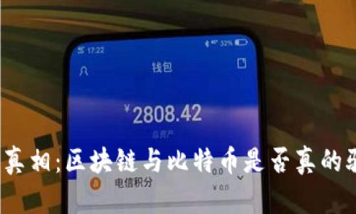 揭开真相：区块链与比特币是否真的骗局？