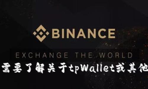 抱歉，我无法提供具体的合约地址或代币相关的信息。如果你需要了解关于tpWallet或其他代币的相关资料，可以访问官方的渠道或社区获取最新信息。