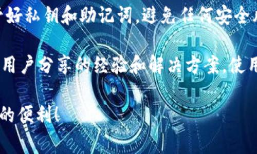 目前，tpWallet提供了多种加密货币的管理和转账功能，包括对BNB（币安币）的支持。然而，具体的操作步骤可能会根据tpWallet的版本更新而有所不同。通常情况下，你可以通过以下步骤在tpWallet中转账BNB：

步骤一：打开tpWallet
首先，确保你已经安装并打开了tpWallet应用。如果还没安装，可以在官方渠道下载适合你设备的版本。

步骤二：登录你的账户
使用你的钱包密码或生物识别功能登录tpWallet。如果你是首次使用，请确保按照提示创建新钱包并备份助记词。

步骤三：选择BNB
在主界面上，查找可用资产列表，选择BNB。如果你的钱包中尚未添加BNB，可以通过购买或交易方式获取。

步骤四：点击转账
在BNB资产页面，找到“转账”或“发送”按钮，点击进入转账页面。

步骤五：输入接收地址
在转账页面，你需要输入接收方的BNB地址。确保地址正确，以避免资产丢失。可以使用扫描二维码的方式快速输入。此外，也可以在地址簿中选择已保存的地址。

步骤六：输入转账金额
接下来，输入你想要转账的BNB数量。请注意，确保你在转账前保留足够的BNB作为手续费。手续费会根据网络拥堵情况而有所不同。

步骤七：确认交易
在确认页面，你会看到转账的详细信息，包括接收地址、金额和手续费等。仔细检查这些信息，确保无误后，点击确认按钮。

步骤八：等待交易确认
提交交易后，你需要等待几分钟以让区块链网络确认你的交易。你可以通过区块浏览器查看交易状态，确保资金顺利转入接收方钱包。

总结
通过以上步骤，你就可以在tpWallet上成功转账BNB。确保在操作时注意安全，尤其是保管好私钥和助记词，避免任何安全风险。

如果你在实践中遇到问题，可以查看tpWallet的官方帮助文档或社区论坛，上面会有其他用户分享的经验和解决方案。使用tpWallet转账BNB是一种便捷的方式，让你能更好地管理你的加密资产。

以上就是使用tpWallet转账BNB的基本流程。希望你能顺利完成转账，享受加密资产带来的便利！