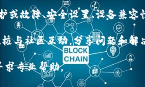 tpWallet为什么不显示钱包同步？

在现代数字货币的环境中，钱包的同步状态是用户非常关注的一个问题。尤其是像tpWallet这样的电子钱包，如果出现不显示钱包同步的情况，会让用户感到困惑和烦恼。本文将探讨tpWallet不显示钱包同步的潜在原因，并提供解决方案以及预防措施。

1. 网络连接问题

首先，tpWallet需要稳定的网络连接来同步钱包数据。如果你的网络连接不稳定或者断开，钱包就无法与区块链网络进行通信。这时，你可能会发现同步状态显示异常。

解决方案很简单。首先，请检查你所连接的网络。如果是Wi-Fi，确保信号强并且没有其他设备占用带宽。如果是移动数据，确保你的数据连接正常且没有超出使用限额。

2. 钱包版本问题

另一个常见的原因是钱包应用程序的版本问题。tpWallet可能需要更新。如果你使用的版本过旧，可能存在未修复的bug，这会导致同步问题。

建议定期查看应用商店，了解最新版本的更新信息，并及时进行更新。更新后，重新启动tpWallet，看看同步问题是否解决。

3. 缓存和数据存储问题

手机上的应用程序通常会缓存数据以提高运行效率。然而，过多的缓存数据会导致应用出现问题。tpWallet也不例外。

清理cache和数据存储是一个有效的方法。你可以尝试进入手机的设置，找到tpWallet应用程序，选择清理缓存和数据。请注意，清理数据可能会删除一些你未备份的钱包信息，确保在此之前备份重要数据。

4. 服务器维护或故障

tpWallet的服务器有时可能进行维护，或者出现故障。这样的情况下，即使你的设备没有问题，钱包同步也会受阻。如果你注意到tpWallet的官方网站或社交媒体上有相关公告，请遵循他们提供的信息。

5. 账户安全设置

安全设置也可能导致同步出现问题。某些用户可能开启了双重身份验证（2FA）或其他安全功能。这会影响你对钱包的访问权限，从而导致同步失败。

请检查你的安全设置，确认没有配置错误。如果你不确定如何操作，可以参考tpWallet的官方文档或联系他们的支持团队。

6. 设备兼容性

某些情况下，tpWallet在某些设备上的兼容性可能存在问题。如果你的设备比较老旧，或者操作系统版本过低，可能会影响钱包的性能。

确保你的设备满足tpWallet的最低系统要求。如果可能，考虑在更现代的设备上测试应用程序，以确定问题是否来源于设备本身。

7. 钱包的同步机制

最后，我们要了解的是tpWallet的同步机制。tpWallet可能会在新块生成时进行同步。如果区块链网络处于高峰期，可能导致同步延迟。这是正常现象。

在这种情况下，耐心等待是一种解决方案。通常，经过一段时间后，钱包会自动恢复同步状态。

总结

tpWallet不显示钱包同步可能有多种原因，包括网络连接问题、钱包版本问题、缓存与数据存储问题、服务器维护或故障、安全设置、设备兼容性以及钱包的同步机制。通过检查这些关键因素，用户通常能够找到解决方案。

始终保持对tpWallet的及时更新，关注官方公告，并确保设备符合要求，将有助于提高钱包的使用体验。同时，积极与社区互动，分享问题和解决方案，可以有效提升整个用户群体对于tpWallet的认知和使用效率。

希望此文能够帮助你理解和解决tpWallet不显示钱包同步的问题。如果你遇到特殊情况，请参考官方支持，或寻求专业帮助。