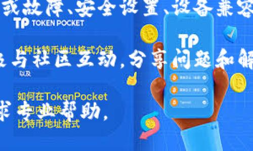 tpWallet为什么不显示钱包同步？

在现代数字货币的环境中，钱包的同步状态是用户非常关注的一个问题。尤其是像tpWallet这样的电子钱包，如果出现不显示钱包同步的情况，会让用户感到困惑和烦恼。本文将探讨tpWallet不显示钱包同步的潜在原因，并提供解决方案以及预防措施。

1. 网络连接问题

首先，tpWallet需要稳定的网络连接来同步钱包数据。如果你的网络连接不稳定或者断开，钱包就无法与区块链网络进行通信。这时，你可能会发现同步状态显示异常。

解决方案很简单。首先，请检查你所连接的网络。如果是Wi-Fi，确保信号强并且没有其他设备占用带宽。如果是移动数据，确保你的数据连接正常且没有超出使用限额。

2. 钱包版本问题

另一个常见的原因是钱包应用程序的版本问题。tpWallet可能需要更新。如果你使用的版本过旧，可能存在未修复的bug，这会导致同步问题。

建议定期查看应用商店，了解最新版本的更新信息，并及时进行更新。更新后，重新启动tpWallet，看看同步问题是否解决。

3. 缓存和数据存储问题

手机上的应用程序通常会缓存数据以提高运行效率。然而，过多的缓存数据会导致应用出现问题。tpWallet也不例外。

清理cache和数据存储是一个有效的方法。你可以尝试进入手机的设置，找到tpWallet应用程序，选择清理缓存和数据。请注意，清理数据可能会删除一些你未备份的钱包信息，确保在此之前备份重要数据。

4. 服务器维护或故障

tpWallet的服务器有时可能进行维护，或者出现故障。这样的情况下，即使你的设备没有问题，钱包同步也会受阻。如果你注意到tpWallet的官方网站或社交媒体上有相关公告，请遵循他们提供的信息。

5. 账户安全设置

安全设置也可能导致同步出现问题。某些用户可能开启了双重身份验证（2FA）或其他安全功能。这会影响你对钱包的访问权限，从而导致同步失败。

请检查你的安全设置，确认没有配置错误。如果你不确定如何操作，可以参考tpWallet的官方文档或联系他们的支持团队。

6. 设备兼容性

某些情况下，tpWallet在某些设备上的兼容性可能存在问题。如果你的设备比较老旧，或者操作系统版本过低，可能会影响钱包的性能。

确保你的设备满足tpWallet的最低系统要求。如果可能，考虑在更现代的设备上测试应用程序，以确定问题是否来源于设备本身。

7. 钱包的同步机制

最后，我们要了解的是tpWallet的同步机制。tpWallet可能会在新块生成时进行同步。如果区块链网络处于高峰期，可能导致同步延迟。这是正常现象。

在这种情况下，耐心等待是一种解决方案。通常，经过一段时间后，钱包会自动恢复同步状态。

总结

tpWallet不显示钱包同步可能有多种原因，包括网络连接问题、钱包版本问题、缓存与数据存储问题、服务器维护或故障、安全设置、设备兼容性以及钱包的同步机制。通过检查这些关键因素，用户通常能够找到解决方案。

始终保持对tpWallet的及时更新，关注官方公告，并确保设备符合要求，将有助于提高钱包的使用体验。同时，积极与社区互动，分享问题和解决方案，可以有效提升整个用户群体对于tpWallet的认知和使用效率。

希望此文能够帮助你理解和解决tpWallet不显示钱包同步的问题。如果你遇到特殊情况，请参考官方支持，或寻求专业帮助。