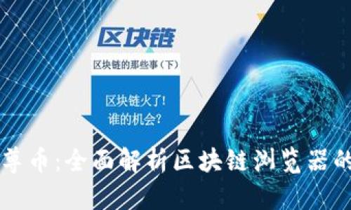 深入了解云尊币：全面解析区块链浏览器的未来与应用