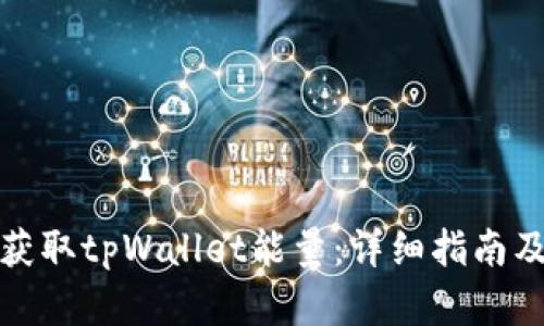 如何有效获取tpWallet能量：详细指南及实用技巧
