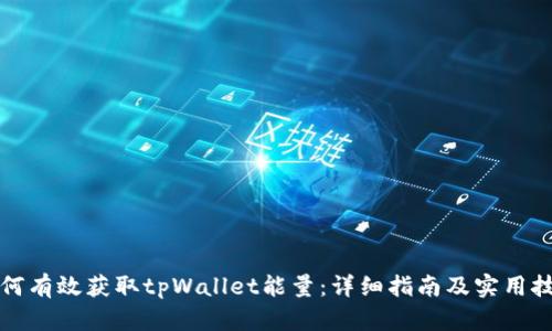 如何有效获取tpWallet能量：详细指南及实用技巧