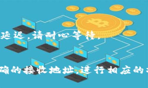 将欧易 (OKEx) 的数字资产转入 TP Wallet 是一个相对简单的过程。以下是一个详细的步骤指南，帮助您完成这一操作。

### 步骤一：准备工作

在开始之前，您需要确认以下几点：

1. **注册账户**：确保您在欧易 (OKEx) 和 TP Wallet 上都有注册账户，并完成必要的身份验证。
2. **下载 TP Wallet**：如果您尚未下载 TP Wallet，请前往官网下载并安装。确保您使用的是官方渠道，以保障安全性。
3. **安全性**：确保您的设备安全，避免使用公共 Wi-Fi 进行此类操作，以免遭受黑客攻击。

### 步骤二：获取 TP Wallet 地址

在将资金转出之前，您需要获取您在 TP Wallet 的接收地址。

1. 打开 TP Wallet
打开您已安装的 TP Wallet 应用，并确保您已经登录到您的账户。

2. 找到接收地址
在 TP Wallet 中，选择您想要接收的数字资产（例如，USDT 或 BTC）。在该资产的页面上，您通常会看到“接收”或“存款”选项。

3. 复制接收地址
点击“接收”后，TP Wallet 会生成一个接收地址。请务必复制此地址。您也可以通过扫描二维码的方式来获取地址。确保该地址正确无误，以免造成资金损失。

### 步骤三：在欧易进行转账

现在您已经获取了 TP Wallet 的接收地址，可以在欧易上进行转账了。

1. 登录欧易账户
用您的账户信息登录到欧易 (OKEx)。确保您的账户中有足够的数字资产可供转出。

2. 选择“withdraw”（提现）
在用户界面中寻找“提现”或“提币”选项。通常可以在主页面或者资金管理页面找到。

3. 输入转账信息
ul
    listrong选择要提现的资产/strong：在下拉菜单中选择您要转移至 TP Wallet 的数字资产。/li
    listrong输入接收地址/strong：将您在 TP Wallet 复制的地址粘贴到地址栏中。/li
    listrong输入转账金额/strong：填写您希望转账的金额。请确保您了解可能的手续费。/li
/ul

4. 验证信息
在确认信息之前，仔细检查您输入的接收地址和金额。确保没有输入错误。您可以再三确认，以避免不必要的损失。

5. 提交请求
确认信息无误后，提交提现请求。欧易通常会要求您进行身份验证，比如输入短信验证码或谷歌验证器的验证码。完成这些步骤后，您的提现请求就会被处理。

### 步骤四：查看 TP Wallet 余额

转账请求提交后，请耐心等待。

1. 等待交易确认
区块链交易需要一些时间来确认。您可以在欧易和 TP Wallet 上查看交易状态。

2. 查收资产
一旦交易被确认，您将在 TP Wallet 的资产页面看到刚才转入的金额。您可以开始使用这些资产进行市场交易、理财或其他操作。

### 注意事项

- **手续费**：每次转账都会涉及一定的手续费，请提前了解相关费用。
- **区块确认时间**：不同的区块链网络有不同的确认时间。有时可能会有延迟，请耐心等待。
- **安全性**：不要随意分享您的钱包地址及私钥，以防止资产被盗。

总结起来，将欧易的资产转入 TP Wallet 是一个简单的步骤，只需获取正确的接收地址，进行相应的操作即可成功完成转账。确保在操作过程中注意安全，以保护您的数字资产。