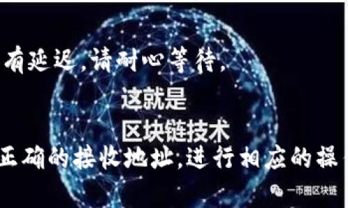 将欧易 (OKEx) 的数字资产转入 TP Wallet 是一个相对简单的过程。以下是一个详细的步骤指南，帮助您完成这一操作。

### 步骤一：准备工作

在开始之前，您需要确认以下几点：

1. **注册账户**：确保您在欧易 (OKEx) 和 TP Wallet 上都有注册账户，并完成必要的身份验证。
2. **下载 TP Wallet**：如果您尚未下载 TP Wallet，请前往官网下载并安装。确保您使用的是官方渠道，以保障安全性。
3. **安全性**：确保您的设备安全，避免使用公共 Wi-Fi 进行此类操作，以免遭受黑客攻击。

### 步骤二：获取 TP Wallet 地址

在将资金转出之前，您需要获取您在 TP Wallet 的接收地址。

1. 打开 TP Wallet
打开您已安装的 TP Wallet 应用，并确保您已经登录到您的账户。

2. 找到接收地址
在 TP Wallet 中，选择您想要接收的数字资产（例如，USDT 或 BTC）。在该资产的页面上，您通常会看到“接收”或“存款”选项。

3. 复制接收地址
点击“接收”后，TP Wallet 会生成一个接收地址。请务必复制此地址。您也可以通过扫描二维码的方式来获取地址。确保该地址正确无误，以免造成资金损失。

### 步骤三：在欧易进行转账

现在您已经获取了 TP Wallet 的接收地址，可以在欧易上进行转账了。

1. 登录欧易账户
用您的账户信息登录到欧易 (OKEx)。确保您的账户中有足够的数字资产可供转出。

2. 选择“withdraw”（提现）
在用户界面中寻找“提现”或“提币”选项。通常可以在主页面或者资金管理页面找到。

3. 输入转账信息
ul
    listrong选择要提现的资产/strong：在下拉菜单中选择您要转移至 TP Wallet 的数字资产。/li
    listrong输入接收地址/strong：将您在 TP Wallet 复制的地址粘贴到地址栏中。/li
    listrong输入转账金额/strong：填写您希望转账的金额。请确保您了解可能的手续费。/li
/ul

4. 验证信息
在确认信息之前，仔细检查您输入的接收地址和金额。确保没有输入错误。您可以再三确认，以避免不必要的损失。

5. 提交请求
确认信息无误后，提交提现请求。欧易通常会要求您进行身份验证，比如输入短信验证码或谷歌验证器的验证码。完成这些步骤后，您的提现请求就会被处理。

### 步骤四：查看 TP Wallet 余额

转账请求提交后，请耐心等待。

1. 等待交易确认
区块链交易需要一些时间来确认。您可以在欧易和 TP Wallet 上查看交易状态。

2. 查收资产
一旦交易被确认，您将在 TP Wallet 的资产页面看到刚才转入的金额。您可以开始使用这些资产进行市场交易、理财或其他操作。

### 注意事项

- **手续费**：每次转账都会涉及一定的手续费，请提前了解相关费用。
- **区块确认时间**：不同的区块链网络有不同的确认时间。有时可能会有延迟，请耐心等待。
- **安全性**：不要随意分享您的钱包地址及私钥，以防止资产被盗。

总结起来，将欧易的资产转入 TP Wallet 是一个简单的步骤，只需获取正确的接收地址，进行相应的操作即可成功完成转账。确保在操作过程中注意安全，以保护您的数字资产。