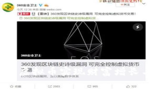 如何利用SLP虚拟币实现财富增长与投资组合