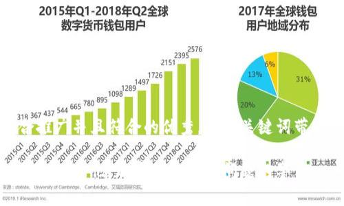 思考一个适合推广并且符合的优秀，聚焦关键词带来的具体成果

TPWallet 盗取 13 亿：加密货币安全问题的警示