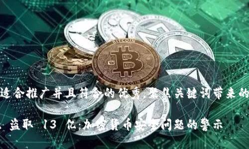 思考一个适合推广并且符合的优秀，聚焦关键词带来的具体成果

TPWallet 盗取 13 亿：加密货币安全问题的警示