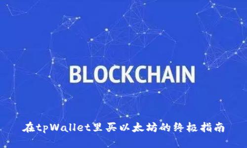 在tpWallet里买以太坊的终极指南