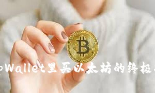 在tpWallet里买以太坊的终极指南