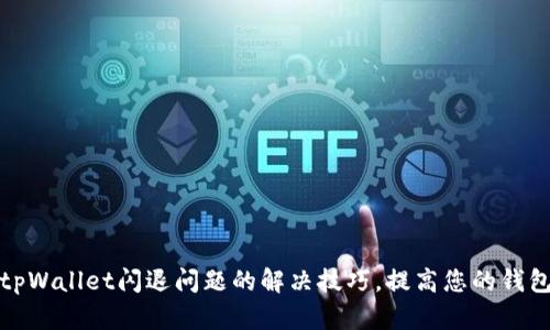掌握苹果tpWallet闪退问题的解决技巧，提高您的钱包使用体验