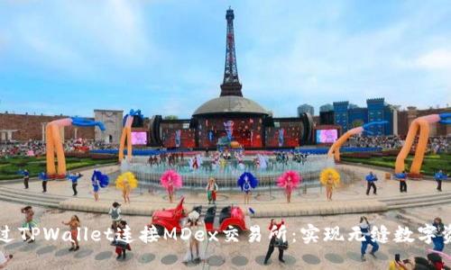 如何通过TPWallet连接MDex交易所：实现无缝数字资产交易