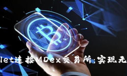 如何通过TPWallet连接MDex交易所：实现无缝数字资产交易