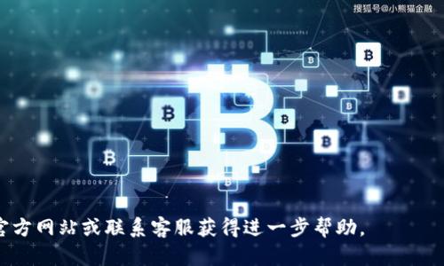 注意：关于如何给tpWallet充值的信息，具体的操作细节和步骤可能因版本更新或不同平台略有不同，请参考官方文档或联系客服获取最新信息。

什么是tpWallet？
tpWallet是一款方便用户管理和使用各种数字货币的钱包应用。用户可以通过tpWallet进行数字资产的存储、转账及交易。对于许多数字货币爱好者和投资者来说，如何安全地为tpWallet充值是一个重要的问题。

充值方式概览
给tpWallet充值主要有以下几种方式：
ul
    li通过银行转账/li
    li使用信用卡或借记卡/li
    li通过其他数字货币的转账/li
    li第三方支付平台充值/li
/ul

第一步：选择充值方式
在决定如何为tpWallet充值之前，您需要选择一种适合自己的方式。不同的充值方式可能会影响到账速度、手续费等因素。
例如，银行转账可能需要几天才能到账，而使用信用卡可能会更快。然而，使用其他数字货币的转账通常是即时的，但需要注意交易费用。

第二步：获取充值地址
以下是获取tpWallet充值地址的步骤：
ol
    li打开tpWallet应用，登录您的账户。/li
    li在用户界面中，找到并点击“充值”或“入金”选项。/li
    li选择您希望充值的数字货币种类。/li
    li系统将为您生成一个充值地址，您可以复制这一地址。/li
/ol

第三步：进行充值
在获取充值地址后，您需要根据选择的充值方式进行操作：

h41. 银行转账/h4
如果您选择银行转账，请确保在转账时填写正确信息。通常，您需要将资金转入指定的银行账户。请注意，有些银行转账可能会收取手续费，您可能需要预留足够的时间以确保资金到达。

h42. 信用卡或借记卡/h4
使用信用卡充值通常非常简单。在tpWallet中选择充值选项后，输入卡号、有效日期和安全码。验证无误后，确认充值即可。

h43. 其他数字货币转账/h4
如果您选择用其他数字货币来充值，首先确保您拥有足够的余额。然后，在您的其他钱包中选择发送功能，输入tpWallet提供的充值地址及转账金额，确认无误后发送即可。

h44. 第三方支付平台/h4
有些用户可能会通过第三方支付平台来进行充值。这通常涉及到将资金转入这些平台，然后再以tpWallet支持的方式转账。确保您遵循相关流程，以免引起不必要的麻烦。

到账时间与注意事项
不同的充值方式会有不同的到账时间。通常情况下，数字货币充值会比传统银行转账快得多。建议您耐心等待，并定期查看tpWallet账户余额。
在进行充值时，务必注意以下事项：
ul
    li确保充值地址的准确性，任何小的错误可能导致资金丢失。/li
    li仔细查看手续费，避免在充值过程中产生不必要的费用。/li
    li尽量选择安全的网络环境进行充值，保护个人信息。/li
/ul

常见问题解答
在给tpWallet充值过程中，您可能会遇到一些问题。以下是一些常见问题及其解决办法：

h41. 充值失败怎么办？/h4
如果您的充值失败，请检查充值地址、金额及网络连接。确认无误后，您可以尝试重新发起付款或联系客服寻求帮助。

h42. 充值到账时间过长怎么办？/h4
不同的充值方式到账时间不一，银行转账通常需要更长时间。如果充值超过预期时间，可通过支持中心查询。

h43. 如何确保资金安全？/h4
确保您使用的软件是官方版本。在公共网络环境下进行任何金融操作都需提升警惕。可以尝试启用双重身份验证等安全措施。

结语
给tpWallet充值是一个相对简单的过程，但在进行每一步时务必小心谨慎。了解不同的充值方式、注意安全问题、确认信息准确性，都是确保您成功充值的关键。希望这些信息能够助您顺利为tpWallet充值，享受数字货币的便利。

附：常用术语解释
为了帮助您更好地理解充电过程，以下是一些常见术语的解释：
ul
    li充值地址：用于接收资金的唯一标识。/li
    li手续费：金融交易中涉及的服务费用，通常由银行或支付平台收取。/li
    li到账时间：从您发起充值到资金到账所需的时间。/li
/ul

希望这些信息能帮助您更好地使用tpWallet进行充值，如有更多问题，请访问tpWallet的官方网站或联系客服获得进一步帮助。