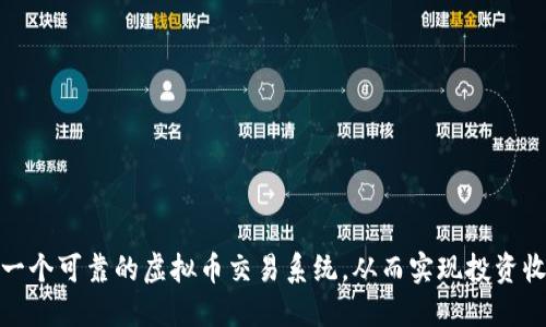 如何建立一个可靠的虚拟币交易系统，从而实现投资收益最大化