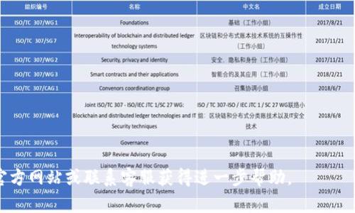 注意：关于如何给tpWallet充值的信息，具体的操作细节和步骤可能因版本更新或不同平台略有不同，请参考官方文档或联系客服获取最新信息。

什么是tpWallet？
tpWallet是一款方便用户管理和使用各种数字货币的钱包应用。用户可以通过tpWallet进行数字资产的存储、转账及交易。对于许多数字货币爱好者和投资者来说，如何安全地为tpWallet充值是一个重要的问题。

充值方式概览
给tpWallet充值主要有以下几种方式：
ul
    li通过银行转账/li
    li使用信用卡或借记卡/li
    li通过其他数字货币的转账/li
    li第三方支付平台充值/li
/ul

第一步：选择充值方式
在决定如何为tpWallet充值之前，您需要选择一种适合自己的方式。不同的充值方式可能会影响到账速度、手续费等因素。
例如，银行转账可能需要几天才能到账，而使用信用卡可能会更快。然而，使用其他数字货币的转账通常是即时的，但需要注意交易费用。

第二步：获取充值地址
以下是获取tpWallet充值地址的步骤：
ol
    li打开tpWallet应用，登录您的账户。/li
    li在用户界面中，找到并点击“充值”或“入金”选项。/li
    li选择您希望充值的数字货币种类。/li
    li系统将为您生成一个充值地址，您可以复制这一地址。/li
/ol

第三步：进行充值
在获取充值地址后，您需要根据选择的充值方式进行操作：

h41. 银行转账/h4
如果您选择银行转账，请确保在转账时填写正确信息。通常，您需要将资金转入指定的银行账户。请注意，有些银行转账可能会收取手续费，您可能需要预留足够的时间以确保资金到达。

h42. 信用卡或借记卡/h4
使用信用卡充值通常非常简单。在tpWallet中选择充值选项后，输入卡号、有效日期和安全码。验证无误后，确认充值即可。

h43. 其他数字货币转账/h4
如果您选择用其他数字货币来充值，首先确保您拥有足够的余额。然后，在您的其他钱包中选择发送功能，输入tpWallet提供的充值地址及转账金额，确认无误后发送即可。

h44. 第三方支付平台/h4
有些用户可能会通过第三方支付平台来进行充值。这通常涉及到将资金转入这些平台，然后再以tpWallet支持的方式转账。确保您遵循相关流程，以免引起不必要的麻烦。

到账时间与注意事项
不同的充值方式会有不同的到账时间。通常情况下，数字货币充值会比传统银行转账快得多。建议您耐心等待，并定期查看tpWallet账户余额。
在进行充值时，务必注意以下事项：
ul
    li确保充值地址的准确性，任何小的错误可能导致资金丢失。/li
    li仔细查看手续费，避免在充值过程中产生不必要的费用。/li
    li尽量选择安全的网络环境进行充值，保护个人信息。/li
/ul

常见问题解答
在给tpWallet充值过程中，您可能会遇到一些问题。以下是一些常见问题及其解决办法：

h41. 充值失败怎么办？/h4
如果您的充值失败，请检查充值地址、金额及网络连接。确认无误后，您可以尝试重新发起付款或联系客服寻求帮助。

h42. 充值到账时间过长怎么办？/h4
不同的充值方式到账时间不一，银行转账通常需要更长时间。如果充值超过预期时间，可通过支持中心查询。

h43. 如何确保资金安全？/h4
确保您使用的软件是官方版本。在公共网络环境下进行任何金融操作都需提升警惕。可以尝试启用双重身份验证等安全措施。

结语
给tpWallet充值是一个相对简单的过程，但在进行每一步时务必小心谨慎。了解不同的充值方式、注意安全问题、确认信息准确性，都是确保您成功充值的关键。希望这些信息能够助您顺利为tpWallet充值，享受数字货币的便利。

附：常用术语解释
为了帮助您更好地理解充电过程，以下是一些常见术语的解释：
ul
    li充值地址：用于接收资金的唯一标识。/li
    li手续费：金融交易中涉及的服务费用，通常由银行或支付平台收取。/li
    li到账时间：从您发起充值到资金到账所需的时间。/li
/ul

希望这些信息能帮助您更好地使用tpWallet进行充值，如有更多问题，请访问tpWallet的官方网站或联系客服获得进一步帮助。