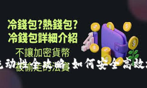 tpWallet解除流动性全攻略：如何安全高效地管理你的资产