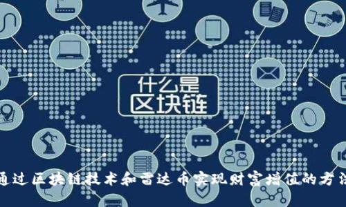 通过区块链技术和雷达币实现财富增值的方法