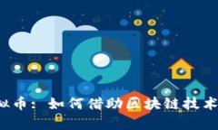 : 探索HPT虚拟币: 如何借助区块链技术实现财富增