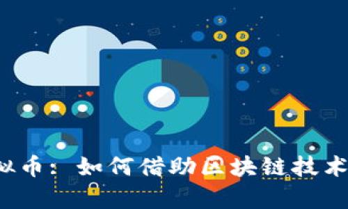 : 探索HPT虚拟币: 如何借助区块链技术实现财富增值