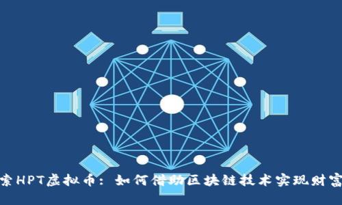 : 探索HPT虚拟币: 如何借助区块链技术实现财富增值